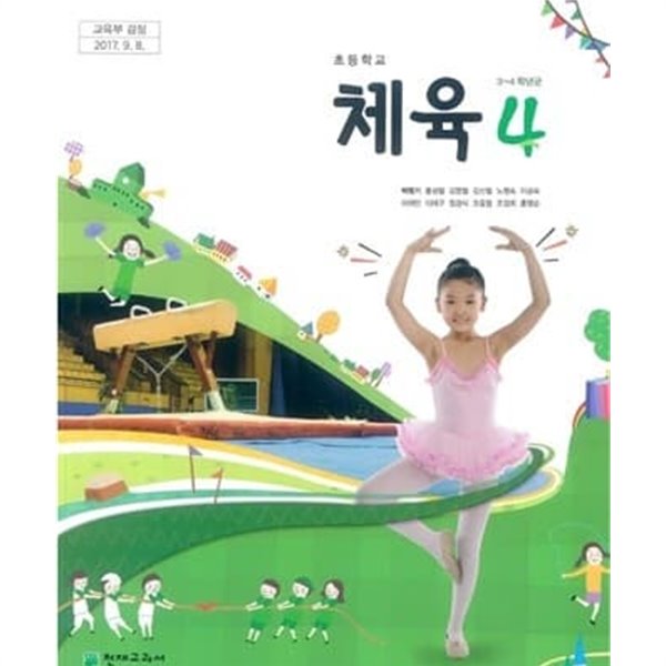 초등학교 체육 4 교과서 (박명기/천재교과서)