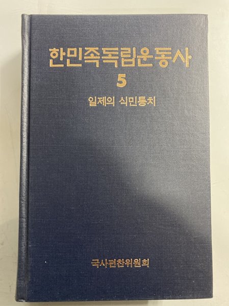 한민족독립운동사 5 - 일제의 식민통치