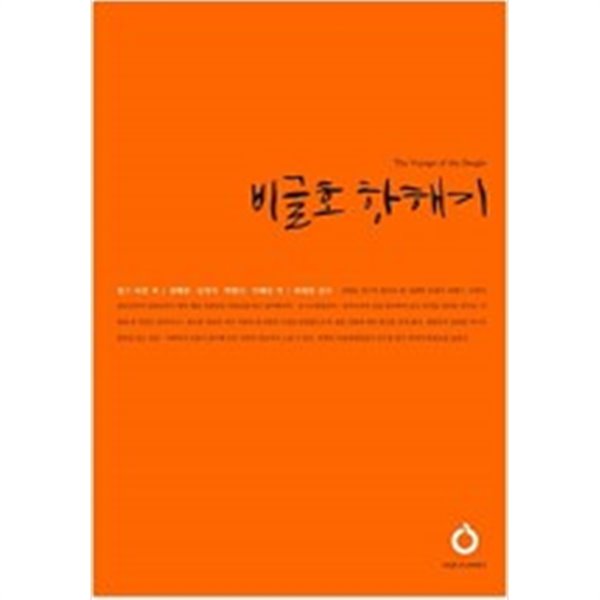 비글호 항해기ㅣ 올재 클래식스(OLJE Classics) 74