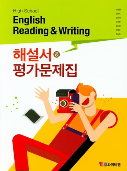 2023 고등학교 자습서 고등 영어 독해와 작문 Reading &amp; Writing (YBM 와이비엠 신정현) 평가문제집 겸용