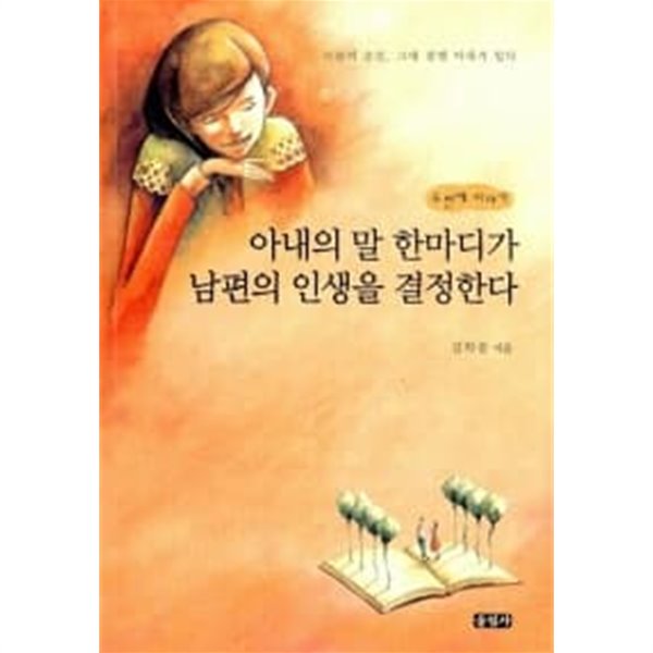 아내의 말 한마디가 남편의 인생을 결정한다★