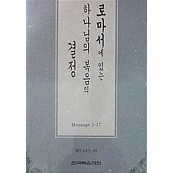 로마서에 있는 하나님의 복음의 결정 (초판 1996)