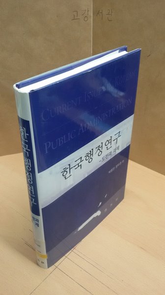 한국 행정 연구