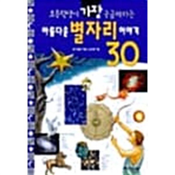 초등학생이 가장 궁금해하는 아름다운 별자리이야기30★