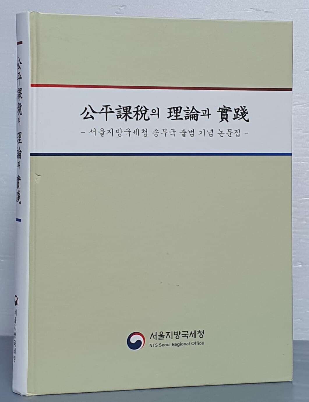 공평과세의 이론과 실천 - 서울지방국세청 송무국 출범 기념 논문집