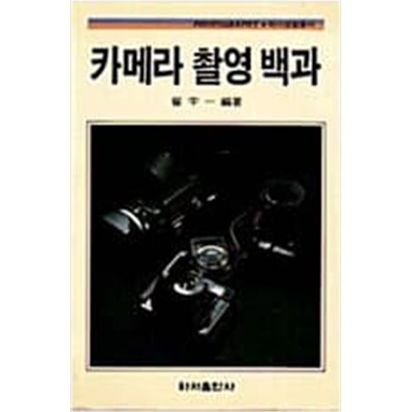 [하서] 카메라 촬영 백과 - 사진판 (최우일, 1986년)