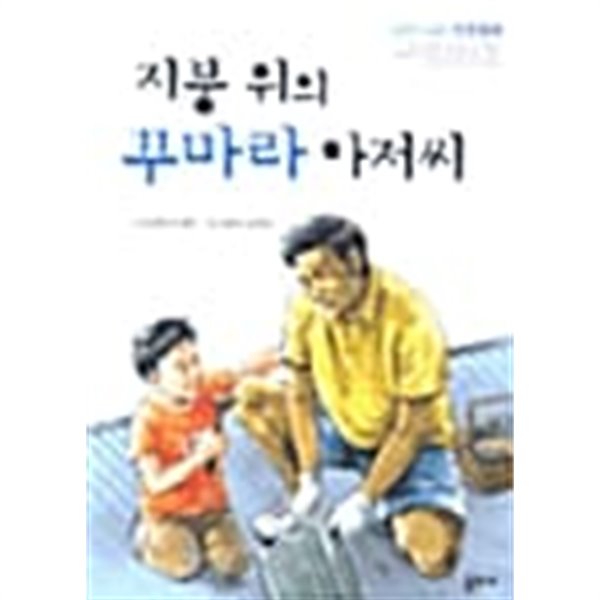 지붕 위의 꾸마라 아저씨★