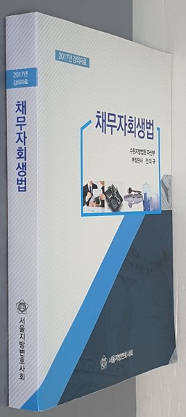 2017년 강의자료 채무자회생법