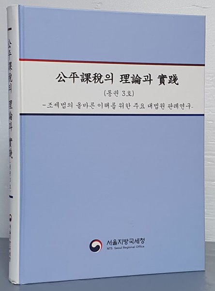 공평과세의 이론과 실천 (통권 3호) - 조세법의 올바른 이해를 위한 주요 대법원 판례연구