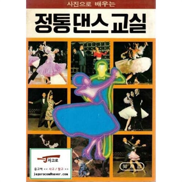 [지경사] 사진으로 배우는 정통 댄스 교실 (1986년)