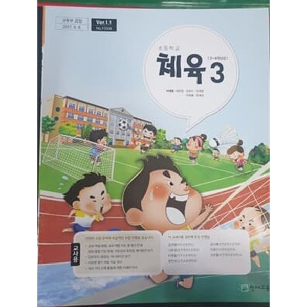 초등학교 체육 3 교사용 교과서 (이대형/천재교육)