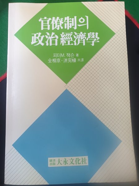 관료제의 정치경제학