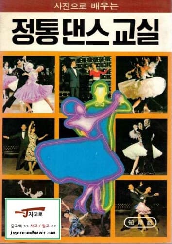 [지경사] 사진으로 배우는 정통 댄스 교실 (1986년)