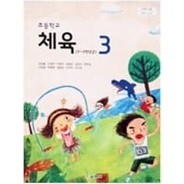 초등학교 체육 3 교과서 (김방출/교학사)