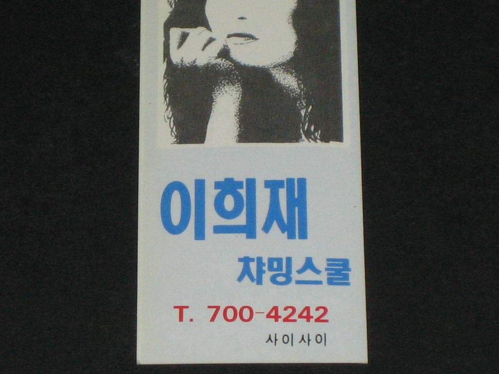 추억의 책갈피 북마크 책갈피수집 이희재 차밍스쿨 옛날책갈피 연애인책갈피