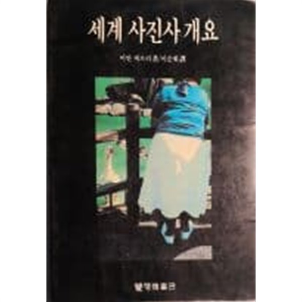 세계 사진사 개요[1990초판]