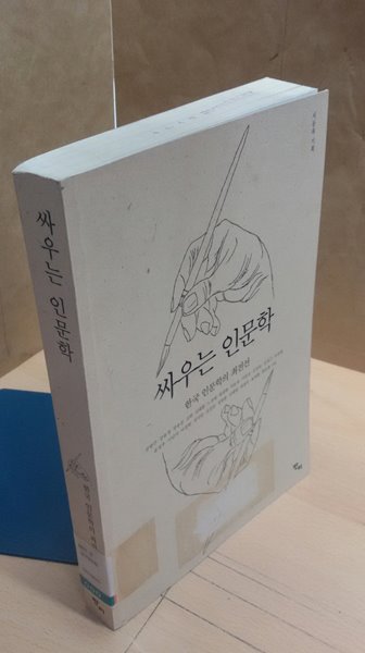 싸우는 인문학