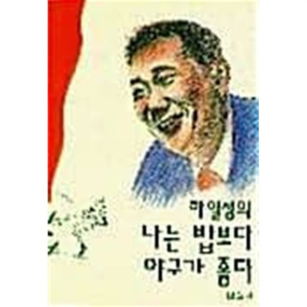 하일성의 나는 밥보다 야구가 좋다★