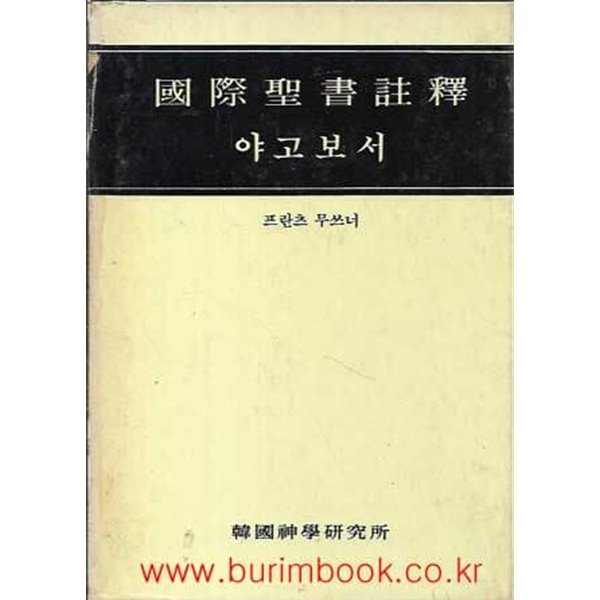 국제성서주석 44 야고보서 (겉케이스 포함 하드커버)