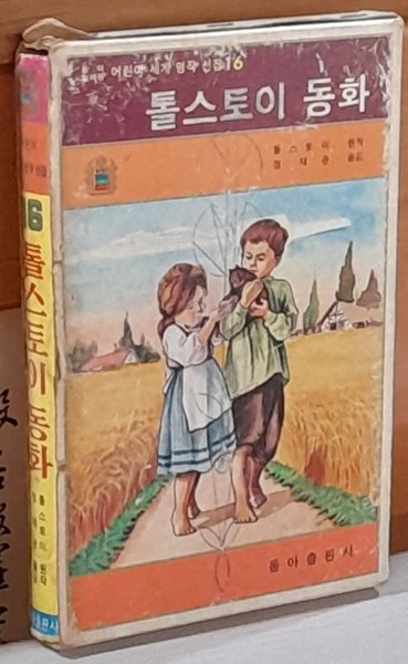 어린이세계명작선집 16<톨스토이동화> 동아출판사 1977년발행