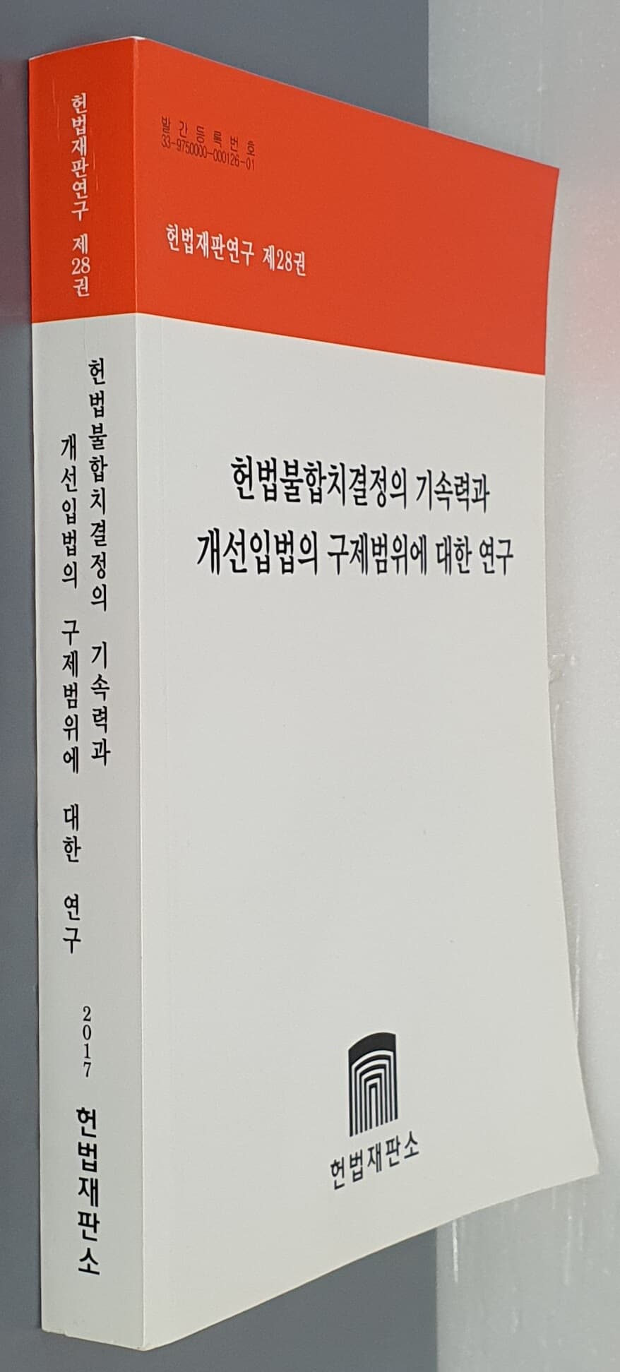 헌법재판연구 제28권 헌법불합치결정의 기속력과 개선입법의 구제범위에 대한 연구