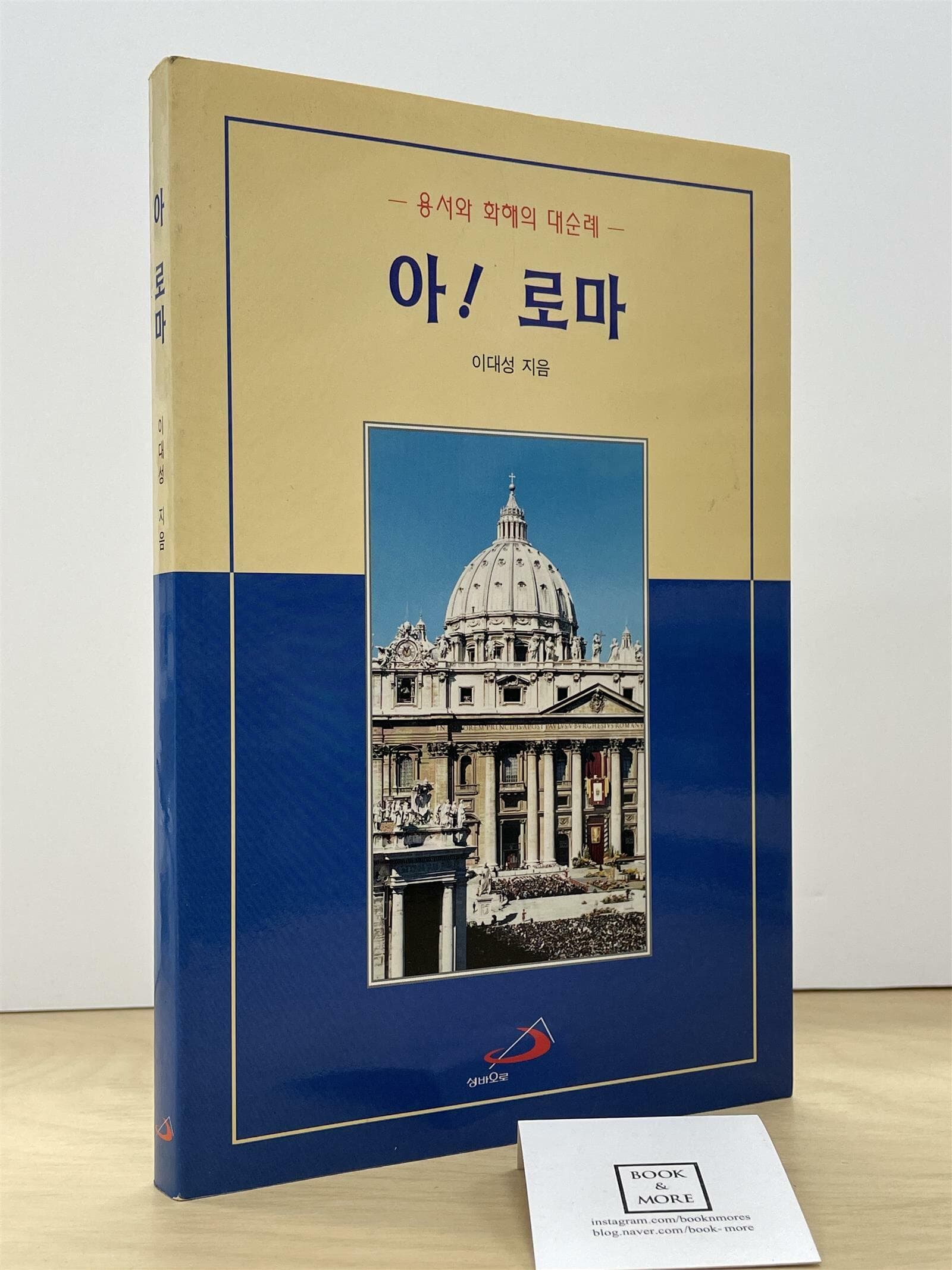 아! 로마 / 이대성 / 성바오로출판사  -- 상태 : 상급