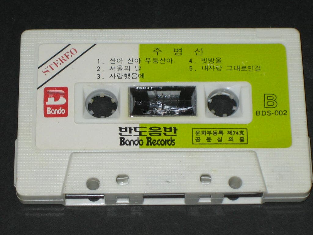 주병선 1집 - 칠갑산 카세트 테이프 / 반도음반