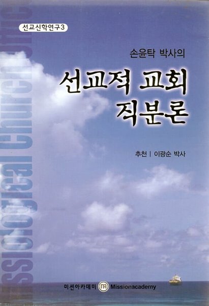 선교적 교회 직분론 - 손윤탁 박사의
