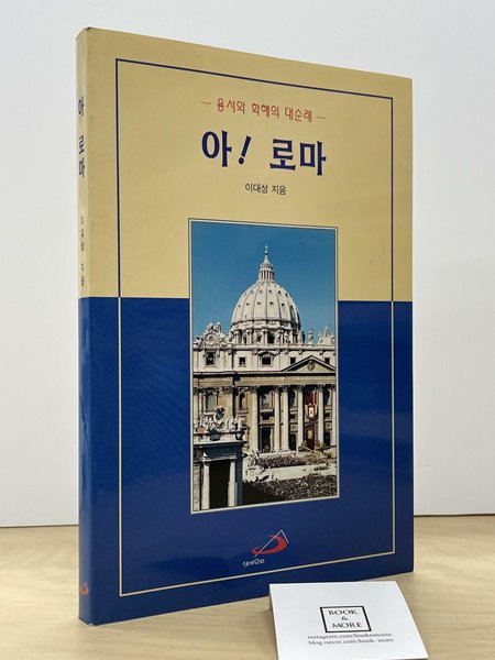 아! 로마 / 이대성 / 성바오로출판사  -- 상태 : 상급