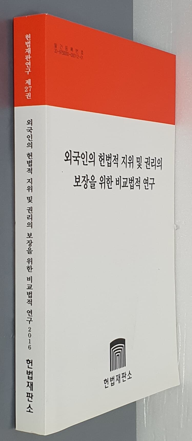 헌법재판연구 제27권 외국인의 헌법적 지위 및 권리의 보장을 위한 비교법적 연구 