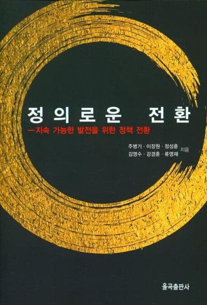 정의로운 전환 - 지속 가능한 발전을 위한 정책 전환