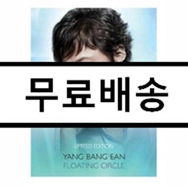 양방언 (Yang Bang Ean) - Floating Circle [초회한정 2CD 스페셜 앨범]