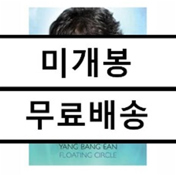 양방언 (Yang Bang Ean) - Floating Circle (Standard Edition)