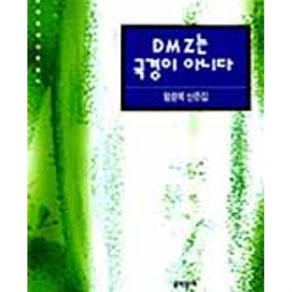 DMZ는 국경이 아니다