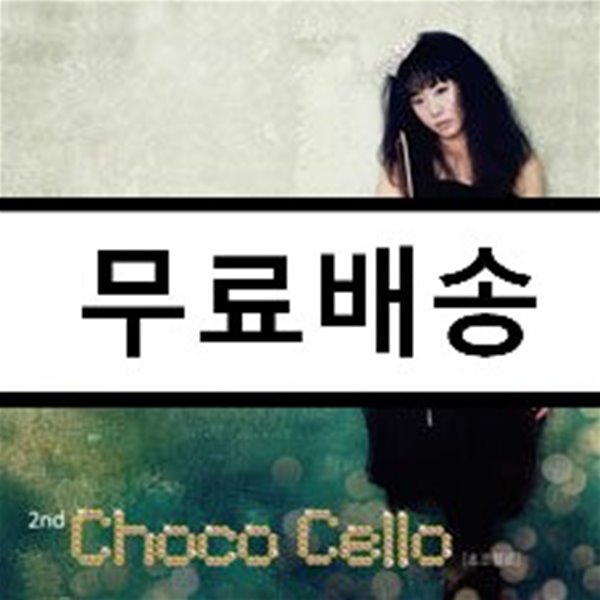 지예안 2집 - Choco Cello (초코 첼로)