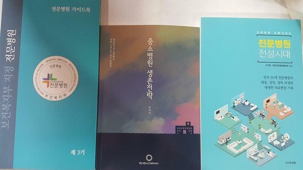 전문병원 전성시대 + 전문병원 가이드북 제3기 + 중소병원 생존전략 /(세권/하단참조)