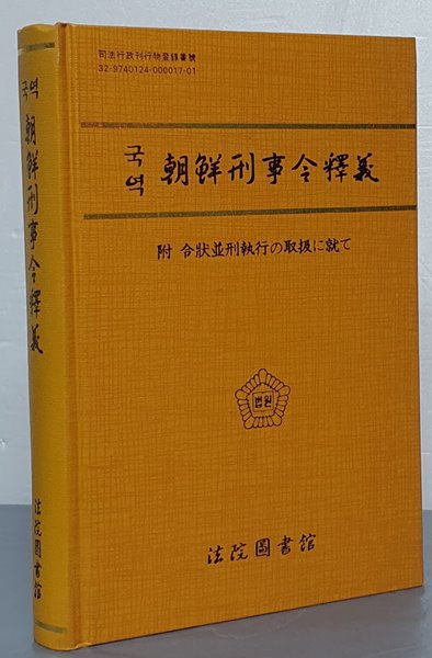 국역 조선형사령석의 (朝鮮刑事令釋義) - 附 令狀竝刑執行の取扱に就て