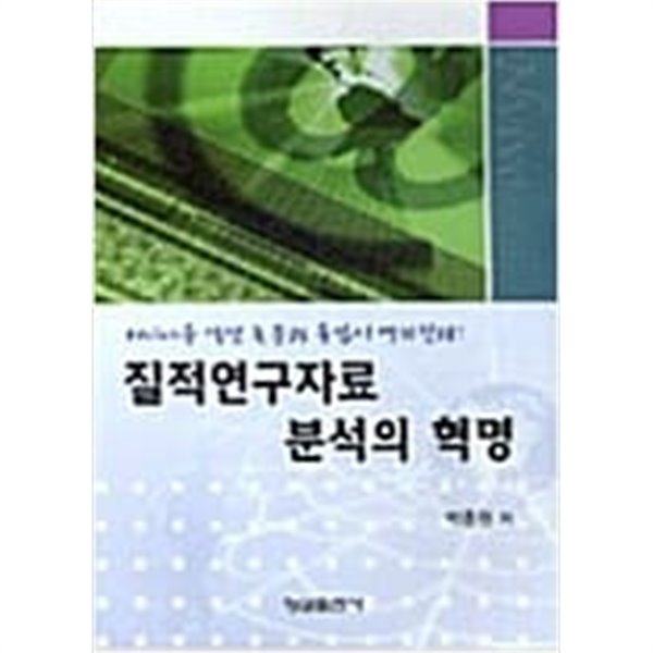 질적연구자료 분석의 혁명 (CD 1 포함)