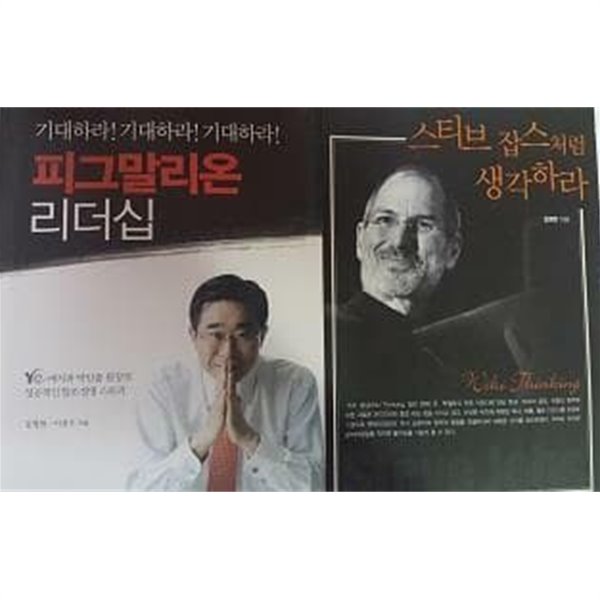 스티브 잡스처럼 생각하라 + 피그말리온 리더십 /(두권/김영한)