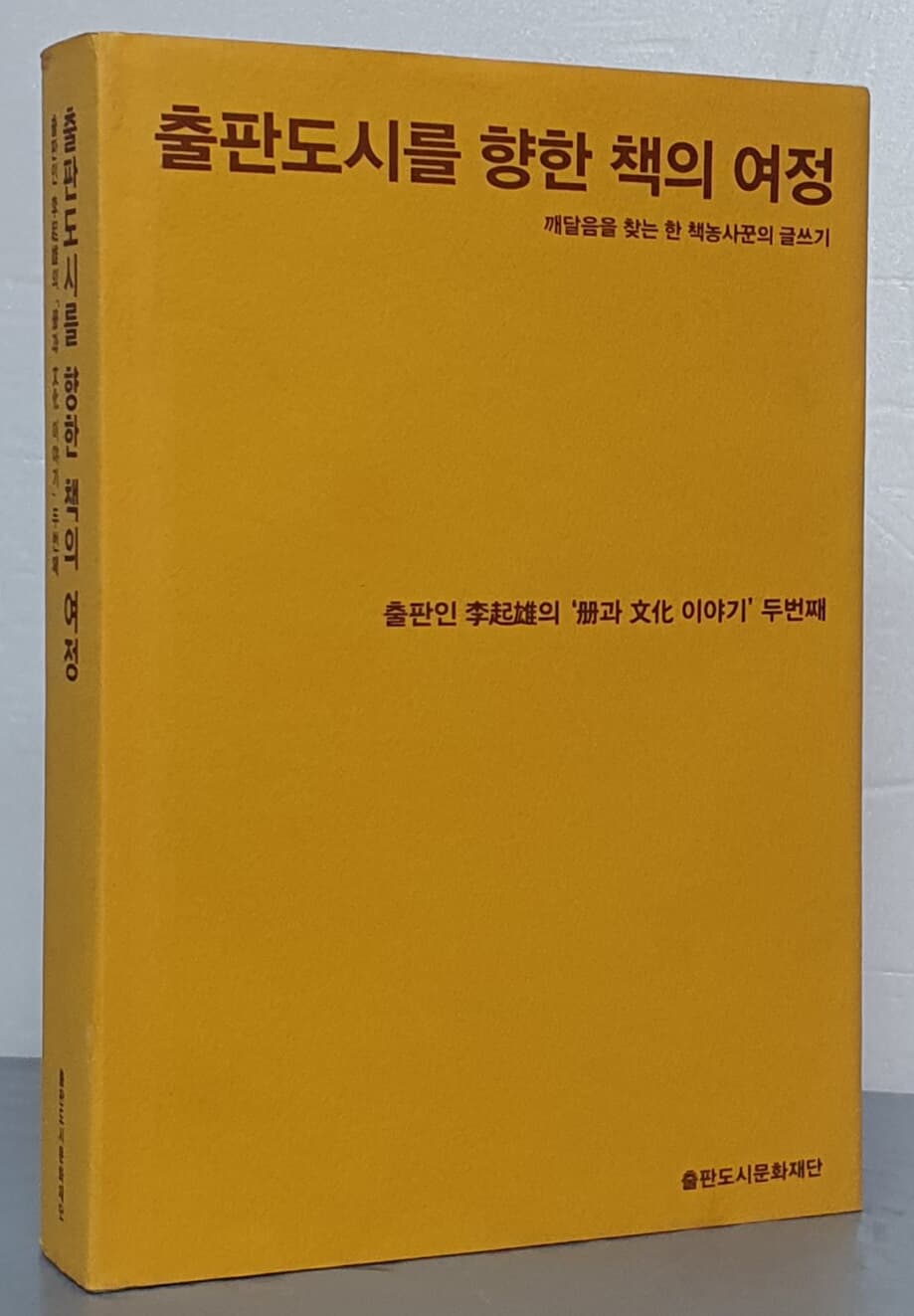 출판도시를 향한 책의 여정 (출판인 이기웅의 책과 문화이야기 두번째)