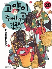 고양이화가 주베의 기묘한 이야기 1-22 (X6) [총21권]