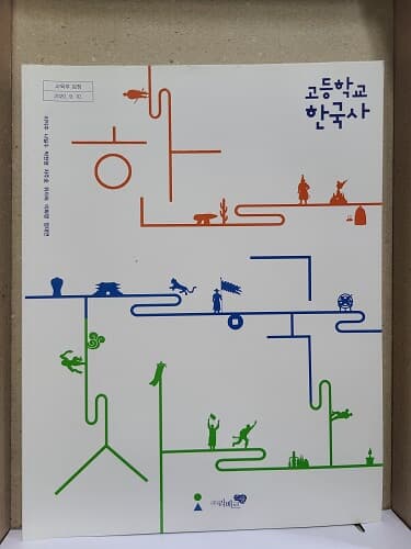 고등학교 한국사 교과서