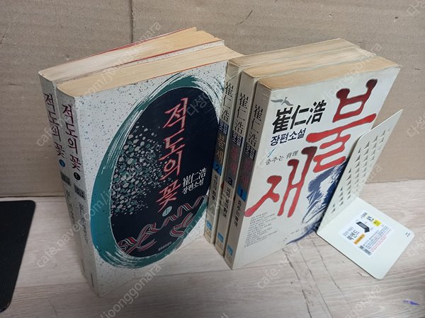 적도의꽃 (상,하)동화출판 1991+불새(상,중,하)우석출판 1991/합5권/최인호 작/ (희귀본)