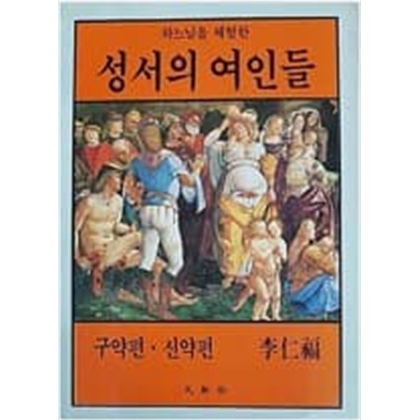 하느님을 체험한 성서의 여인들 구약편 신약편