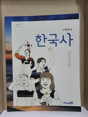 고등학교 한국사 교과서