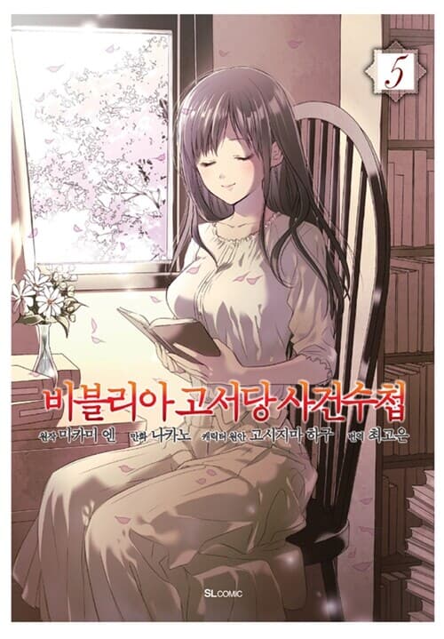 [만화] 비블리아 고서당 사건수첩 1-6