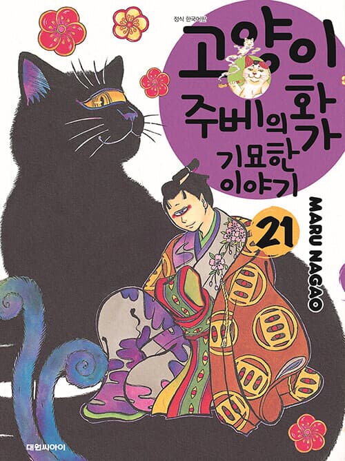 고양이화가 주베의 기묘한 이야기 1-22 (X6) [총21권]