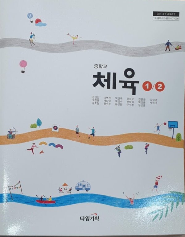 [2015교육과정] 중등 중학교 교과서 체육1,2/ 타임기획