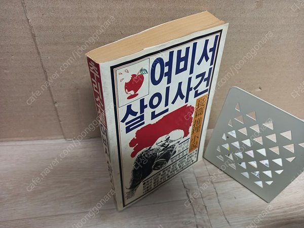 여비서 살인사건 /마가렛 트루만 /황인용(김성동) 옮김/1984 효종출판 초판본-실사진