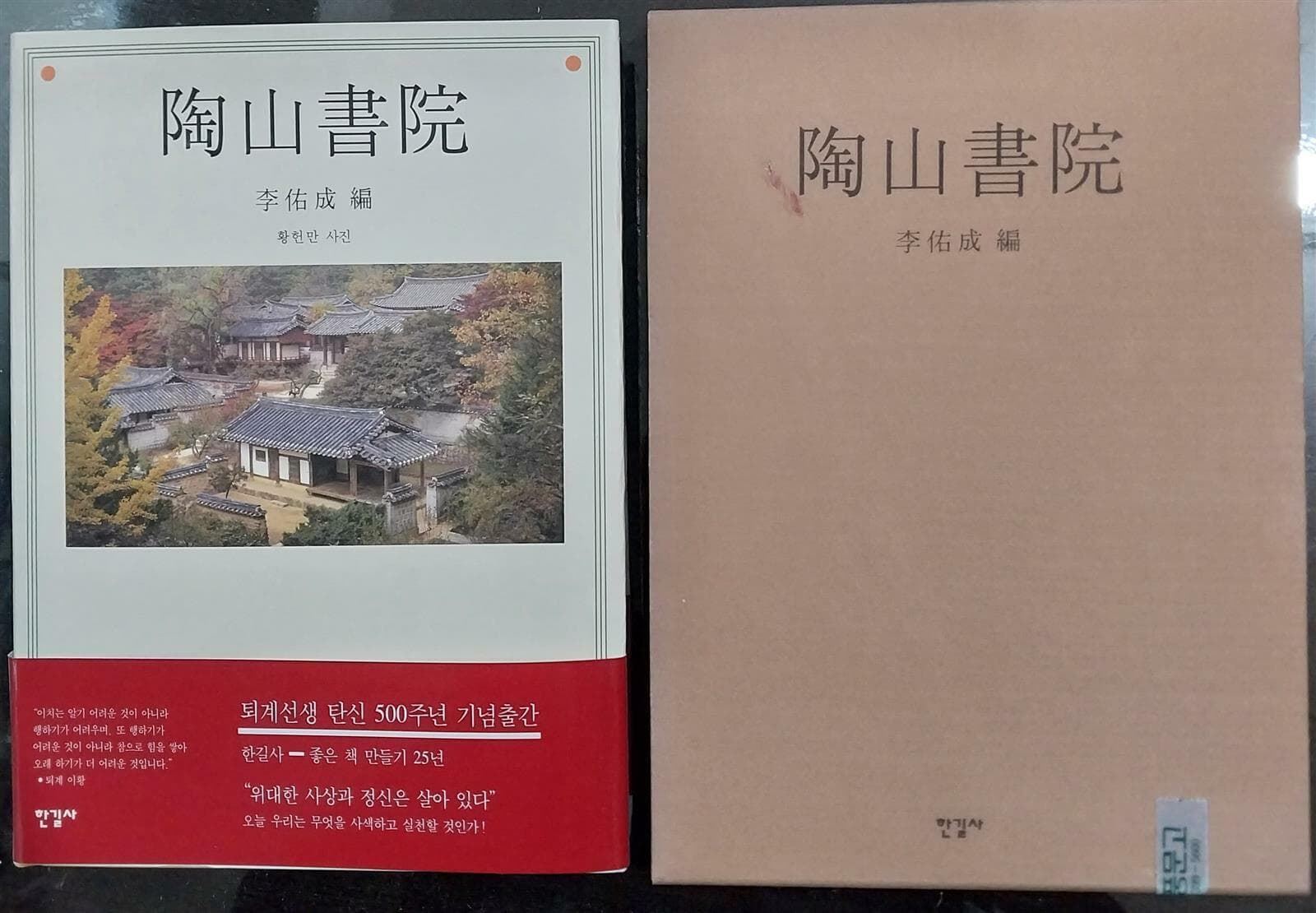 도산서원 陶山書院 | 이우성 編 | 한길사 |